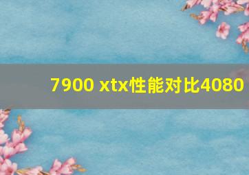 7900 xtx性能对比4080